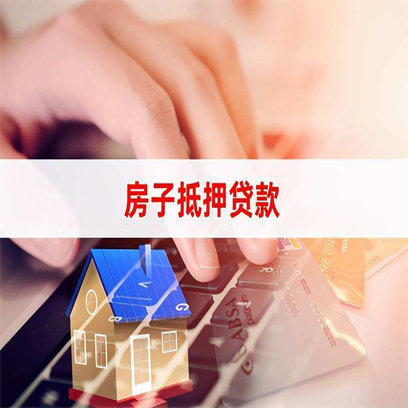 眉山重庆房产抵押贷款办理的流程
