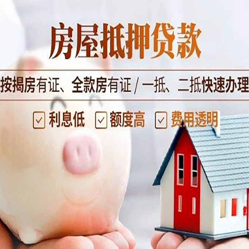 眉山房子抵押贷款条件|房屋抵押贷款申请流程