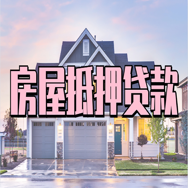 眉山房子抵押贷款优势|房屋抵押贷款还款方式