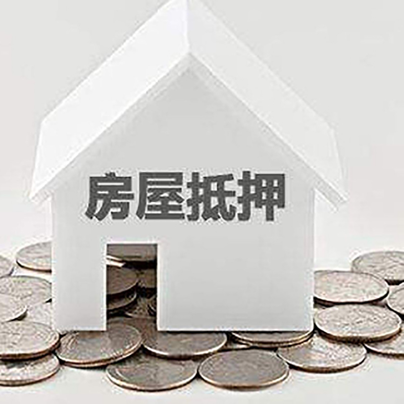 眉山房产抵押贷款利率|房屋抵押贷款办理资料