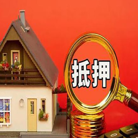 眉山房屋抵押贷款担保的风险有哪些?