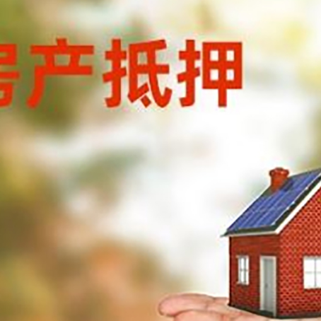 眉山房产抵押贷款和房屋典当有什么区别?