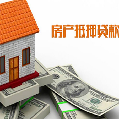 眉山房屋抵押贷款利率全解析