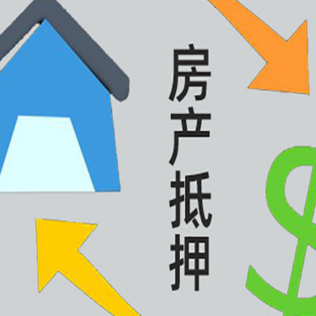 眉山按揭房抵押贷款要满足什么条件?