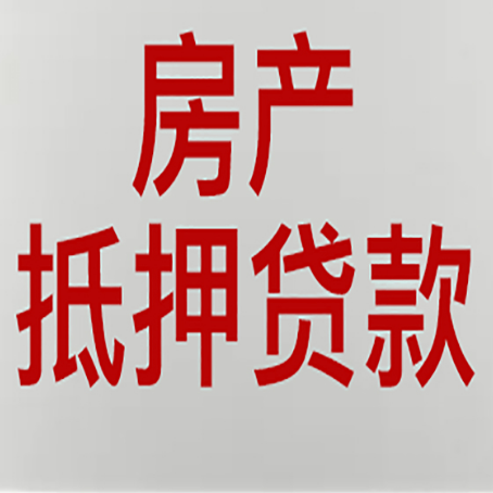 眉山农商银行经营抵押贷贷款要什么条件