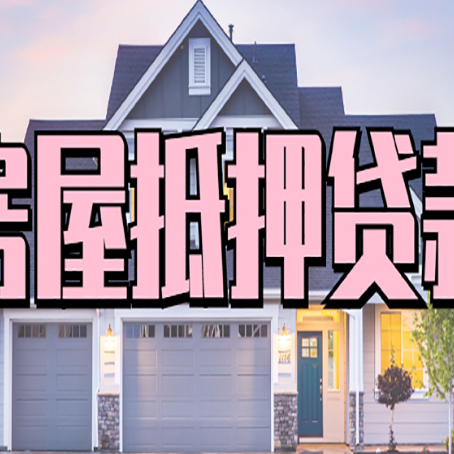 眉山房产二次抵押贷款还不上？全流程实操指南帮你保住房子